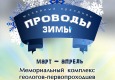 Афиша праздника "Проводы зимы"