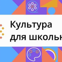 Логотип Культура для школьников