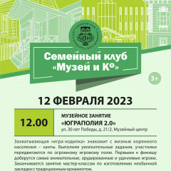 Программа на 12 февраля 2023 г.  «Семейный клуб «Музей и К°»