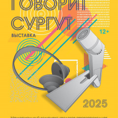 Афиша выставки «Говорит Сургут»