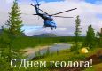 Открытка "С Днём геолога!"