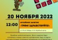 Программа на 20 ноября 2022 г.  «Семейный клуб «Музей и К°»