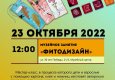 Программа на  23 октября 2022 г.  «Семейный клуб «Музей и К°»