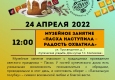 Программа на 24  апреля 2022 г.  «Семейный клуб «Музей и К°»