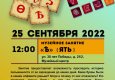 Программа на  25 сентября 2022 г.  «Семейный клуб «Музей и К°»