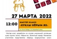 Программа на 27 марта 2022 г.  «Семейный клуб «Музей и К°»