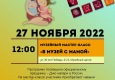 Программа на 27  ноября 2022 г.  «Семейный клуб «Музей и К°»