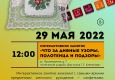 Программа на 25 мая 2022 г.  «Семейный клуб «Музей и К°»