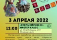 Программа на 3  апреля 2022 г.  «Семейный клуб «Музей и К°»