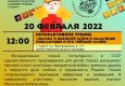 Программа на 20 февраля 2022 г.  «Семейный клуб «Музей и К°»