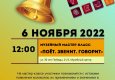 Программа на 6 ноября 2022 г.  «Семейный клуб «Музей и К°»