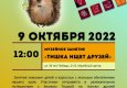 Программа на  9 октября 2022 г.  «Семейный клуб «Музей и К°»