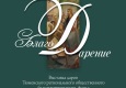 Афиша выставки "БлагоДарение"