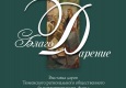 Афиша выставки "БлагоДарение"