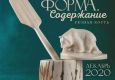 Афиша выставки  Факту. Форма. Содержание.