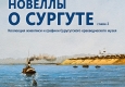 Афиша "Новеллы о Сургуте". Дата и время проведения.