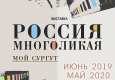 Афиша "Россия многоликая". Дата и время проведения.