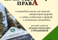 Афиша. Авторский четверг. Встреча «Природа правА!»