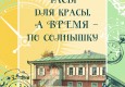 Афиша выставки "Часы для красы, а время - по солнышку"