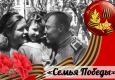 Плакат Семья Победы