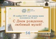 День рождения музея