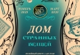  Афиша выставки "Дом странных вещей".