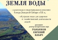 Авторский четверг «Земля воды»