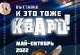 Афиша выставки «И это тоже Кварц!»