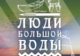  Афиша "Люди большой воды"