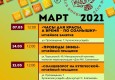 Программа на март 2021  "Музей и Ко".