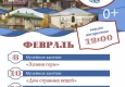  Программа на февраль "Музей и Ко".