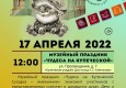 Программа на 17  апреля 2022 г.  «Семейный клуб «Музей и К°»