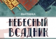  Афиша выставки "Небесный всадник"
