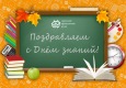 Поздравляем с Днём знаний!