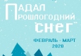 Афиша "Падал прошлогодний снег"