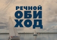 Речной ОБИходyOBIhod