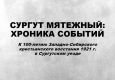 Лекция «Сургут мятежный»