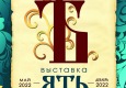 Афиша выставки «Ять»