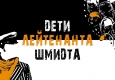  Афиша "Дети лейтенанта Шмидта".