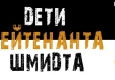   Афиша "Дети лейтенанта Шмидта".