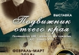Афиша выставки "Подвижник отчего края" .