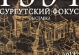 Афиша выставки "Сургутский фокус"
