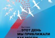 Афиша выставки «Этот день мы приближали как могли…»