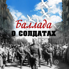 Афиша «Баллада о солдатах»