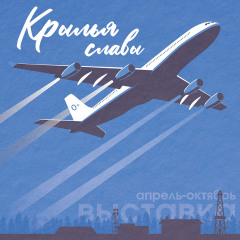 Афиша «Крылья славы»