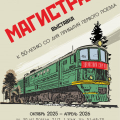 Афиша выставки «Магистраль»