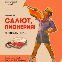 Афиша «Салют, Пионерия!»