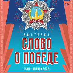 Афиша «Слово о Победе»