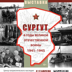 Афиша «Сургут в годы Великой Отечественной войны 1941-1945 гг.»