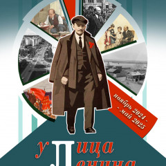 Афиша «Улица Ленина»